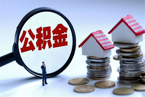 乌兰察布提取住房公积金（乌兰察布提取住房公积金有什么影响吗）